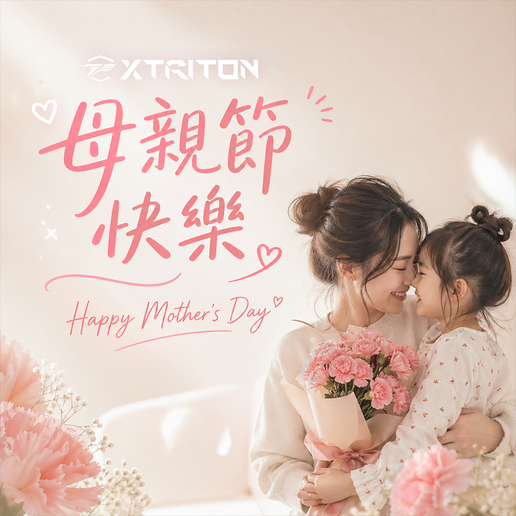 XTRITON 2026年母親節