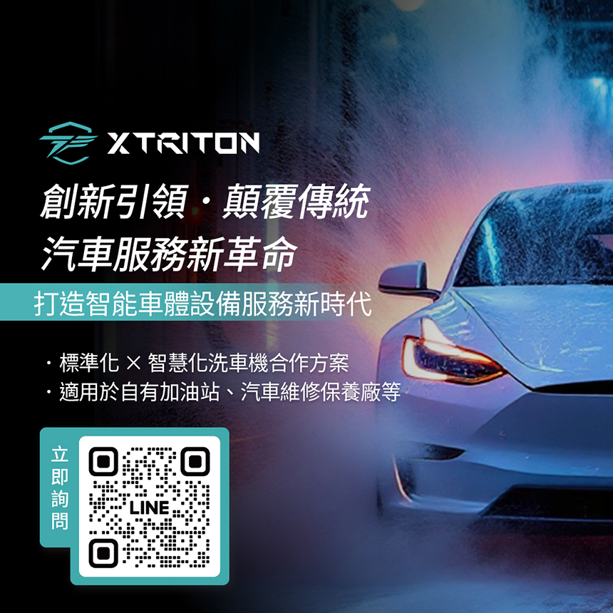 XTRITON：智能革新，自動化無限可能 